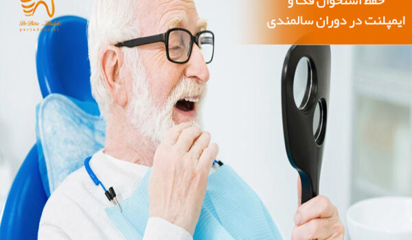 ایمپلنت در دوران سالمندی